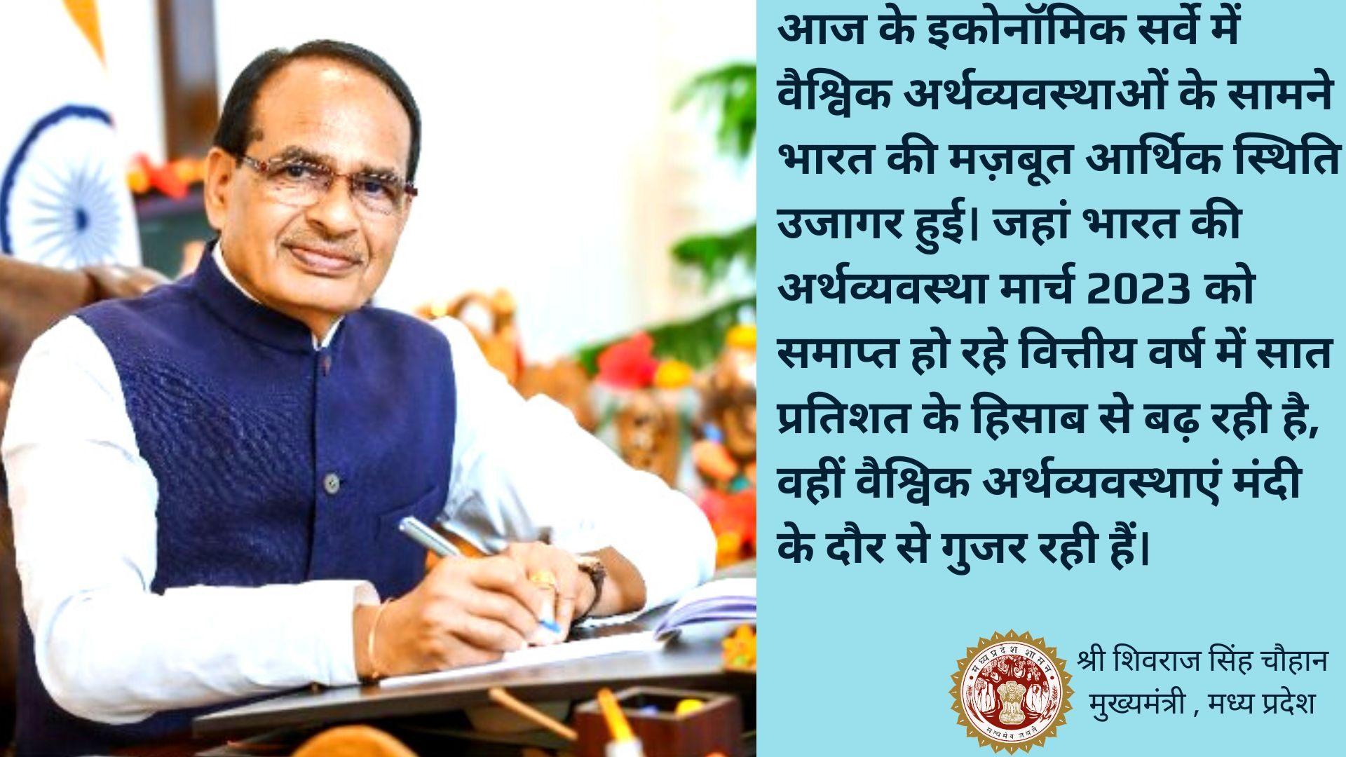 India's strong economic position exposed in front of global economies : CM-MP