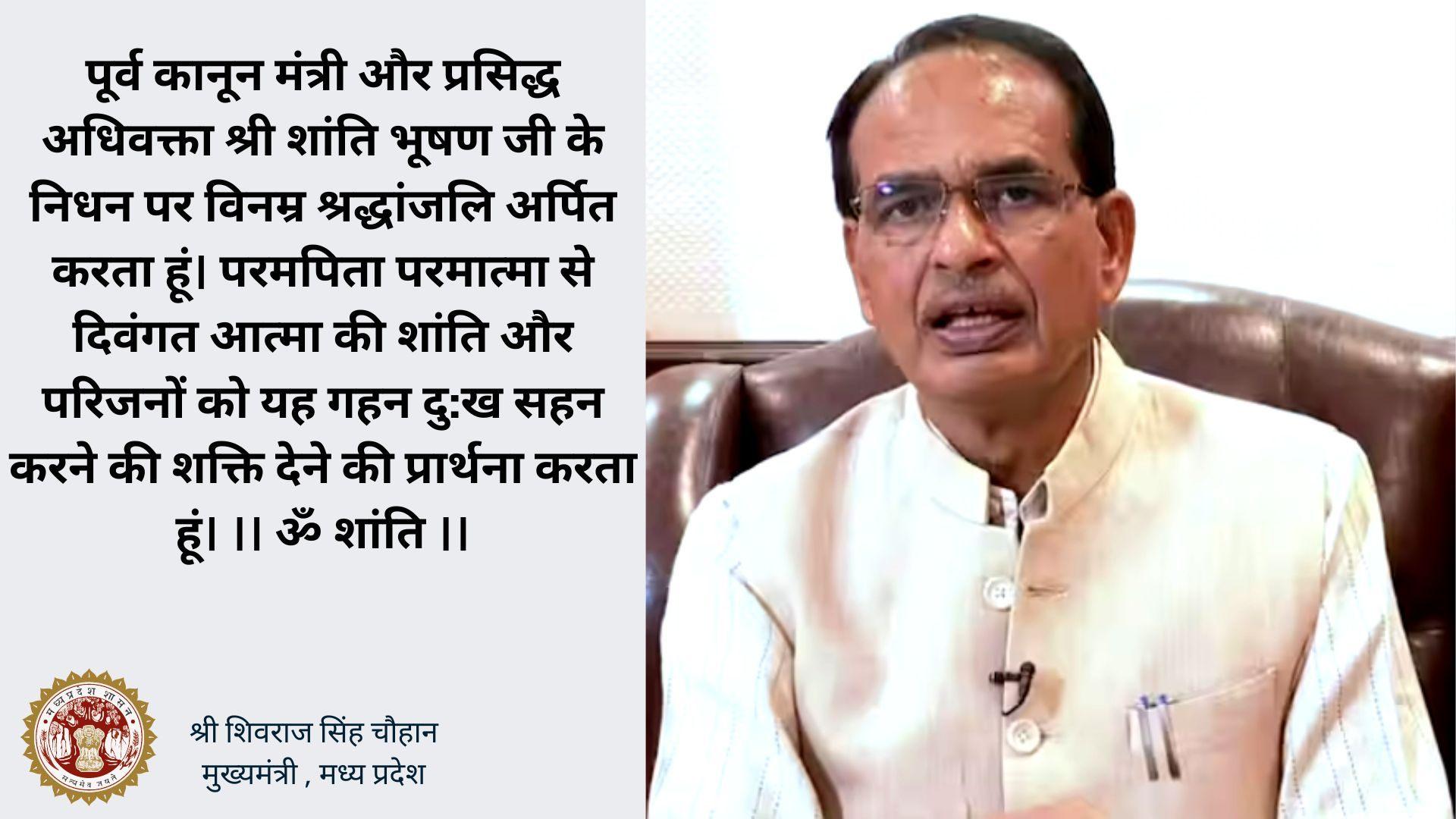 Condolences on the demise of former Law Minister Shri Shanti Bhushan : CM-MP