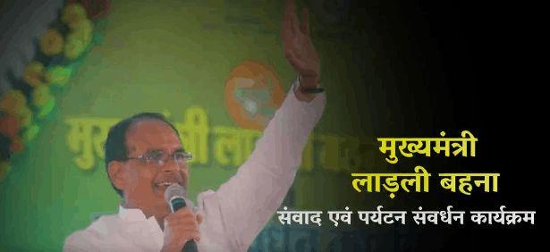 Chief Minister Ladli Bahna Dialogue and Tourism Promotion Program in Shivpuri