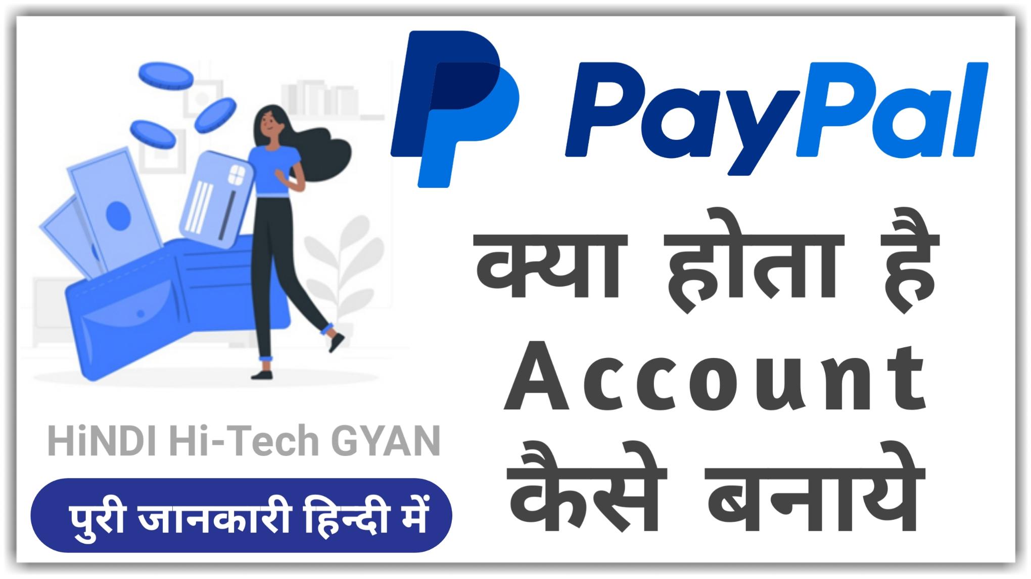 PayPal Account Kya Hai - PayPal Account kaise Banaye - Hindi Hi Tech Gyan 