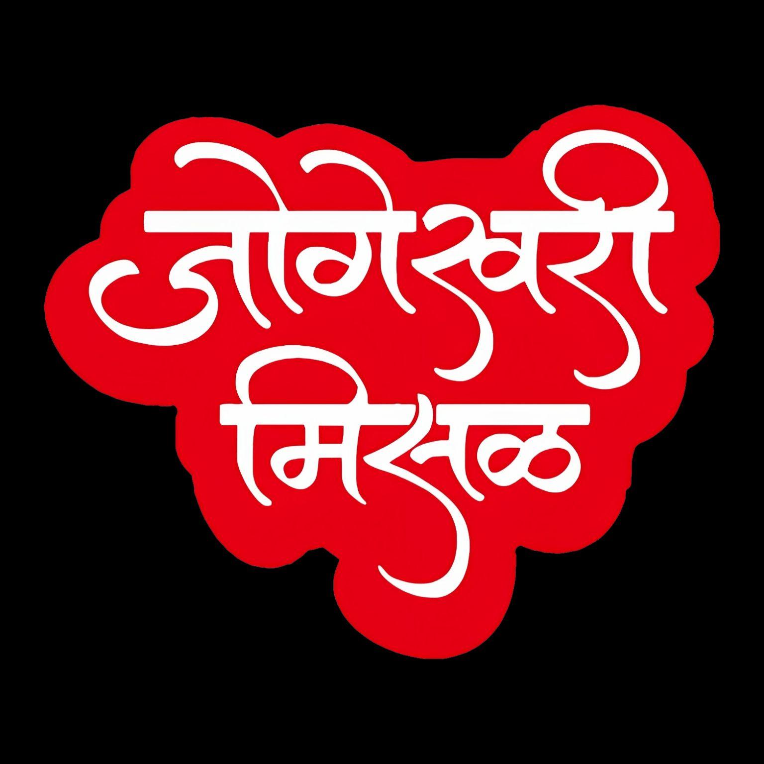 Jogeshwarimisal, misal franchise