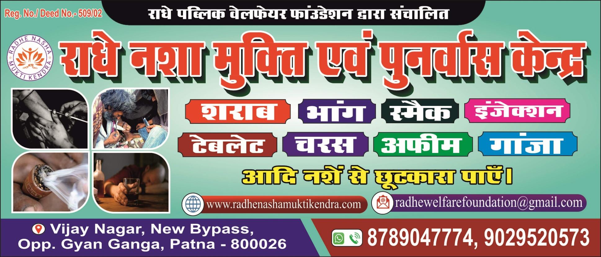 Radhe Nasha Mukti Kendra in Patna