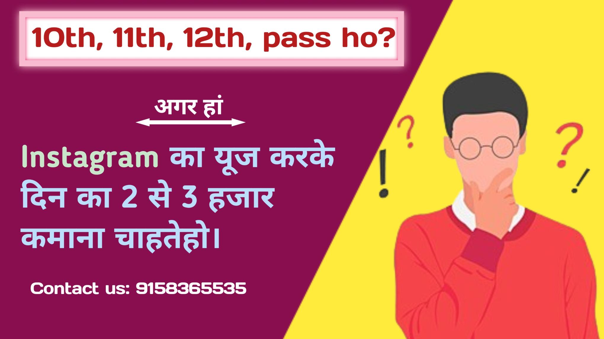 11th 12th pass ho or paise kamana chahte ho? 