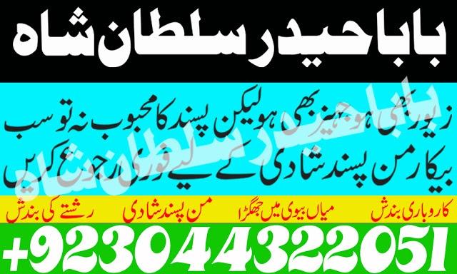 manpasand shadi uk, amil baba astrologer in lahore, karachi, islamabad,