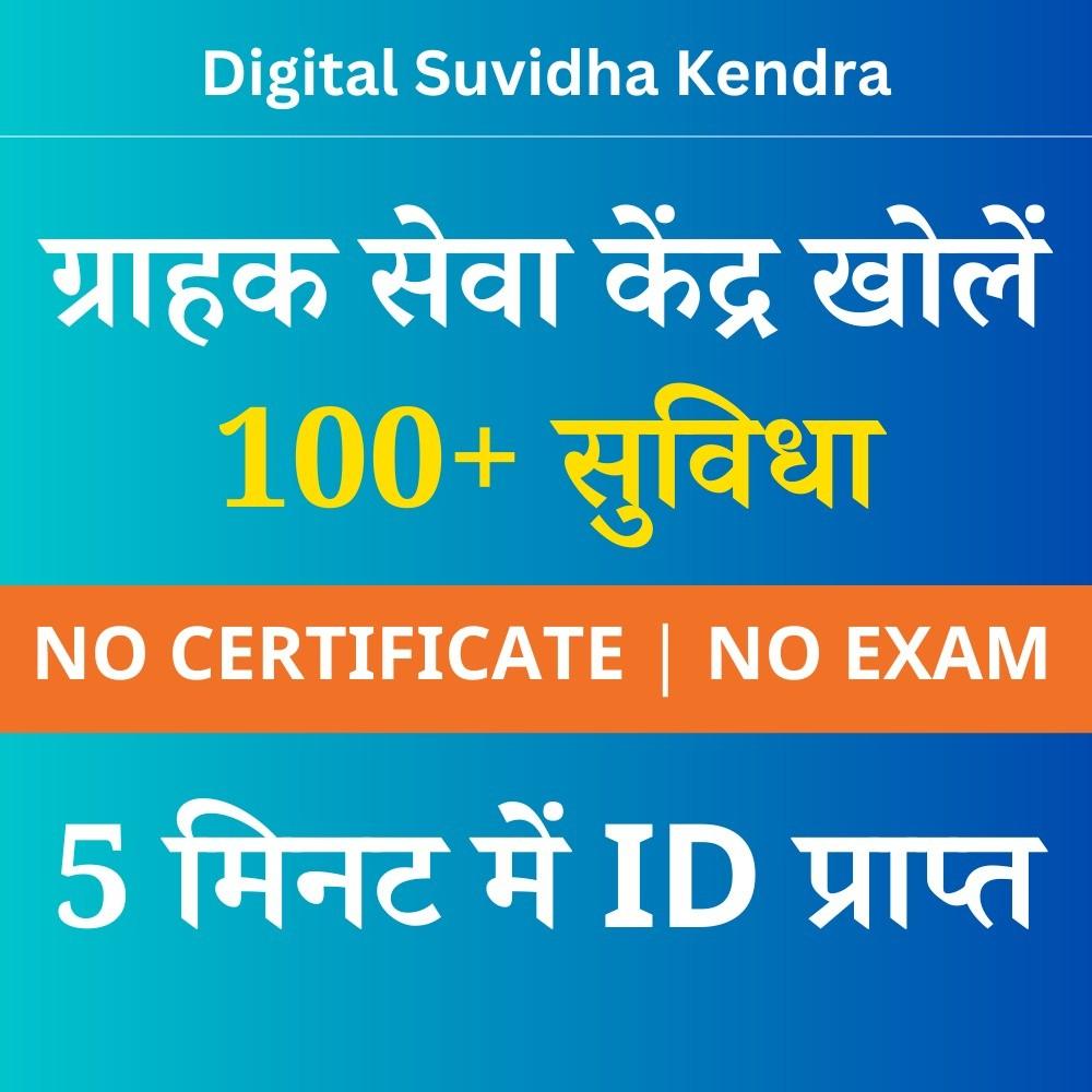 Digital Suvidha Kendra