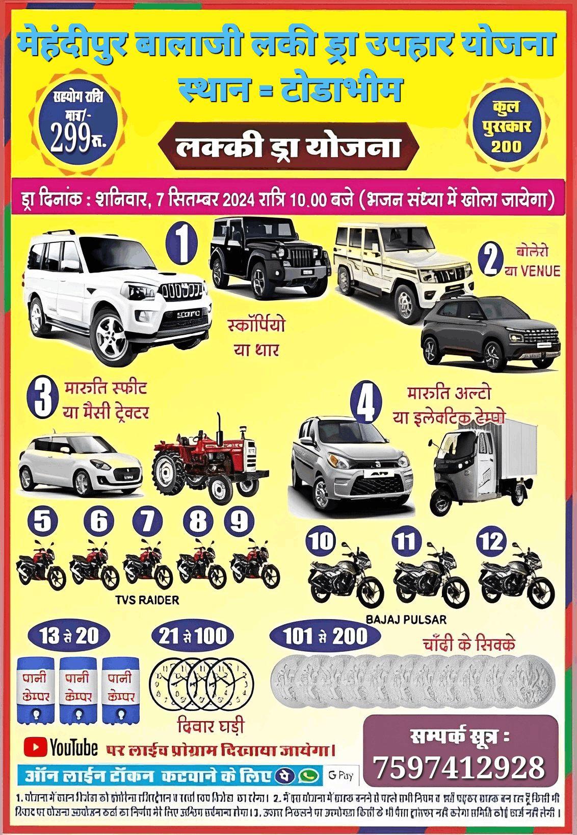 Mehandipur balaji lucky Draw uphar yojana 