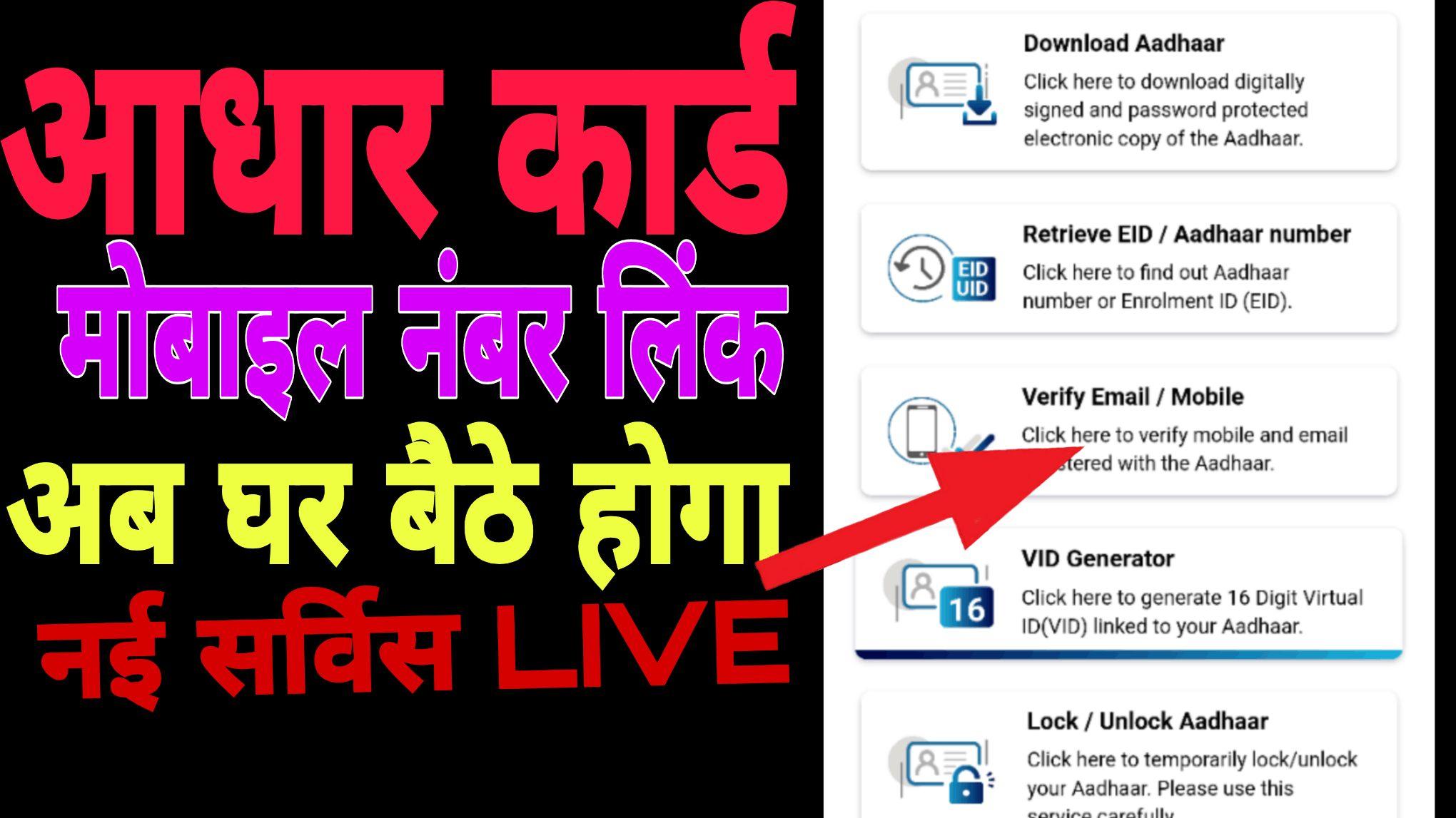 Aadhar card me mobile number kaise add kare  | aadhar card mobile number link