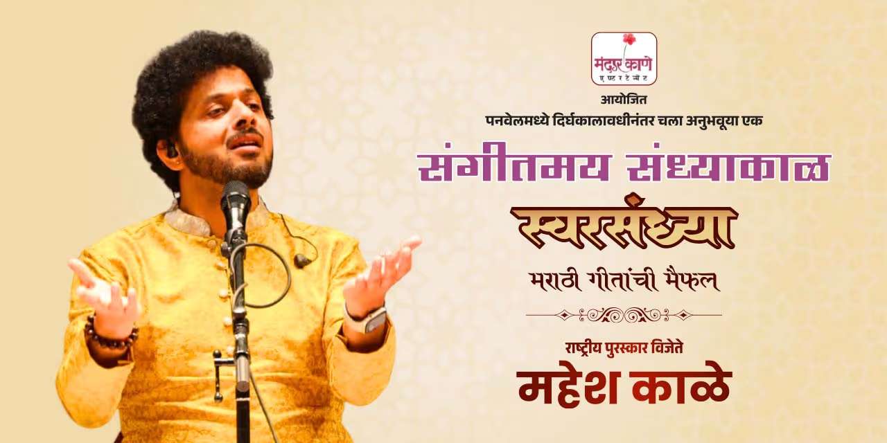 Indian Classical vocalist Mahesh Kale live in Panvel on Feb. 11th 2024